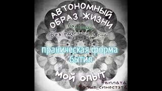 #АВТОНОМИЯ  Без еды-воды-сна. мой опыт.
