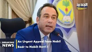 An Urgent Appeal from Nabil Badr to Nabih Berri &mdash; Here&rsquo;s What He&rsquo;s Demanding