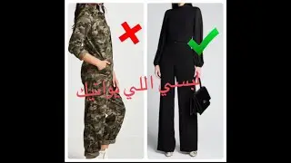 هذه الحيل في الأزياء تجعلك تبدين أطول: الجزء الثاني