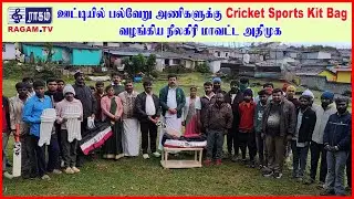 ஊட்டியில் பல்வேறு அணிகளுக்கு Cricket Sports Kit Bag வழங்கிய நீலகிரி மாவட்ட அதிமுக | #RAGAMNEWS