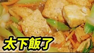 〔芹菜燉豆腐，清爽不油膩，超下飯菜來了〕#豆腐 #豆腐料理 #快手料理 #簡單料理 #美食 #料理 #家常菜 ！