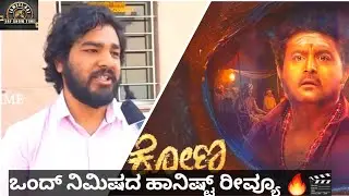 Kona kannada movie public review theater responce tumkur|| komal || tanisha|| honest 2 min review 