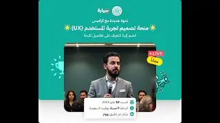 ندوة منحة معسكر تجربة المستخدم المقدمة من كراديس برعاية تطبيق سيارة