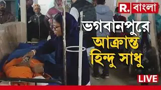 Attack On Bengali Hindu | RSS-এর অনুষ্ঠান চলাকালীন হিন্দু সন্ন্যাসীর উপর ‘প্রাণঘাতী’ হামলা, মারধর