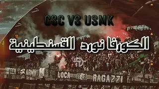 عودة الروح في الكورفا نورد القسنطينية ( النادي الرياضي القسنطيني - إتحاد خنشلة)