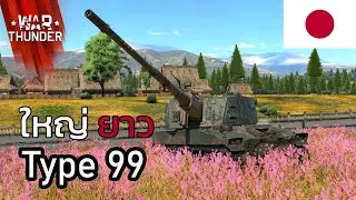 War thunder : Type 99 ยาวใหญ่แดนปลาดิบ
