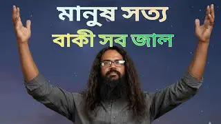 Baul Fusion | মানুষ সত্য,বাকী সব জাল | ডাঃ আনারুল হক 