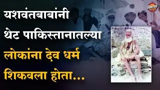 हत्तीने ओळखलं नसतं तर सिद्धेश्वर कुरोलीला यशवंत बाबा मिळाले नसते | Yashwant Maharaj | Vishaych Bhari