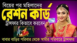 Ration Card Transfer Online 2026 | Ration Card Transfer Online In West Bengal | Ration Card Transfer