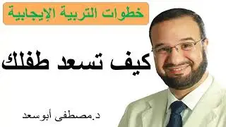 مصطفى أبو  سعد...كيف تسعد طفلك