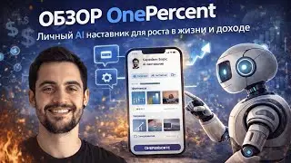 Обзор сервиса OnePercent - личный AI наставник для роста в жизни и доходе
