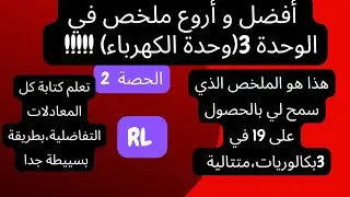 الحصة 2:اعلم كيفية كتابة كل المعادلات التفاضلية بطريقة جد بسيطة (Bac 2023)