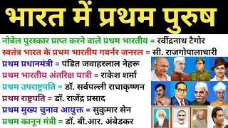 भारत में प्रथम (पुरुष) || Important Questions GK || All competitive exam