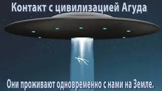 Инопланетяне вышли на контакт. Это цивилизация Агуда.