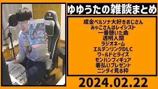 【ゆゆうたの雑談まとめ】押忍【2024/02/22】