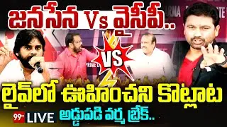 LIVE - జనసేన Vs వైసీపీ..లైవ్ లో ఊహించని కొట్లాట.. Janasena vs YCP | Prime Debate With Varma | 99TV