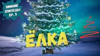 Ёлка, йога, праздничные настройки. (ЗИМНИЕ ЭПИЗОДЫ EP3)