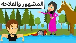 فلاحه غيرت حياتى