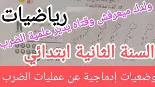 وضعيات إدماجية عن عمليات الضرب للسنة الثانية ابتدائي الفصل الثالث