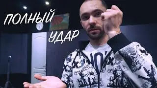 ПОЛНЫЙ УДАР(full stroke)