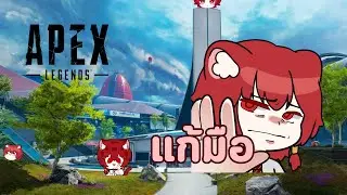【🔴Apex Legends】ยิงเข้าไป ตรงกลางใจ【Arceria ZooN】