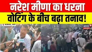 Anta Byelections Updates: सांकली में धरने पर बैठ गए नरेश मीणा कर दी ये मांग! | Voting |Naresh Meena