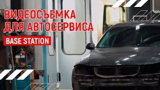 Автосервис Base Station | Москва | Андрей Корделяну &ndash; видеосъемка и продакшн