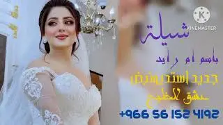 شيلة باسم ام رايد جديد استد يو نبض عشق الخليج +966 56 152 4192