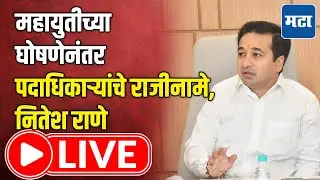 महायुतीच्या घोषणेनंतर पदाधिकाऱ्यांचे राजीनामे, नितेश राणे LIVE