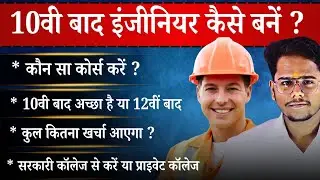 10th Baad Engineer Kaise Bane ? || How To Become An Engineer After 10th || Complete Information 
