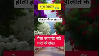 पैसा पर घमंड नहीं करना चाहिए। shayari status ✨ WhatsApp status #shayari #shorts