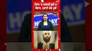 Punjab 'ਚ Government Holiday ਦਾ ਐਲਾਨ, ਪੁਰਾਣੀ ਮੰਗ ਪੂਰੀ | Shaheed Udham Singh