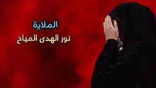 أمي زمزمية ينحلف بيها | نور الهدى المياح | سابع المرحومة ام فلاح