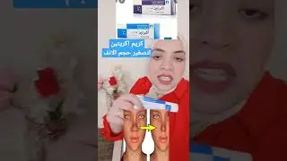 #shorts كريم اكريتين لتصغير حجم الانف