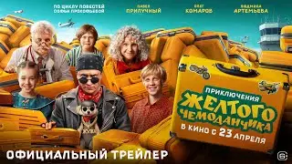 ПРИКЛЮЧЕНИЯ ЖЕЛТОГО ЧЕМОДАНЧИКА. Павел Прилучный, Людмила Артемьева в кино с 23 апреля