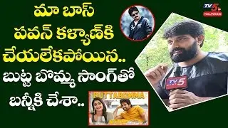 Johnny Master Shares his Experience about Butta Bomma Song Choreography | Allu Arjun | TV5 Tollywood