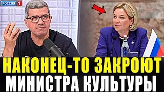 ШАХНАЗАРОВ ВСЛЕД ЗА ПОПЛАВСКОЙ РАЗНЁС МИНИСТРА КУЛЬТУРЫ В ПУХ И ПРАХ!