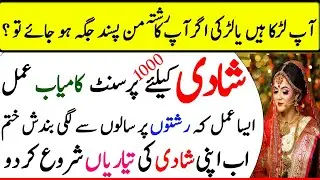 Shadi Ka Wazifa | Wazifa For Marriage | mantar for Love In Urdu hindi by MoujMasti imran tahir gujar