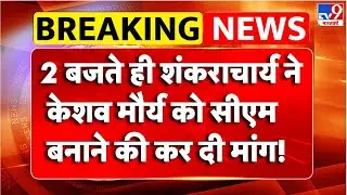 Avimukteshwaranand Controversy :  शंकराचार्य ने केशव मौर्य को सीएम बनाने की कर दी मांग! | TV9