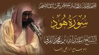 المصحف المرتل الكامل|سورة هود| القارئ الشيخ عبد الله بن محمد القرني