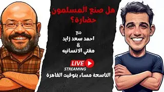 هل صنع المسلمون حضارة؟