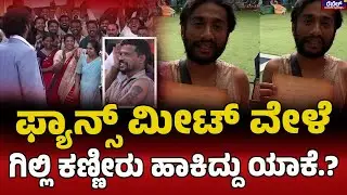 Bigg Boss Gilli Nata : ಫ್ಯಾನ್ಸ್ ಮೀಟ್ ವೇಳೆ ಗಿಲ್ಲಿ ಕಣ್ಣೀರು ಹಾಕಿದ್ದು ಯಾಕೆ.? | Rebel TV
