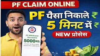 PF का पैसा खाते में | New PF Withdrawal  पैसा निकालें 5 मिनट में | New PF Claim Process | Mobile से
