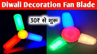 Diwali Decoration Fan Light || Best LED Strip light for home || best diwali decoration light ||