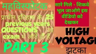 TOP25 महाविस्फोटक previous yrs ancient history high level questionsप्राचीन इतिहास टॉप25प्रश्न PART 3
