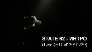 State 62 - Интро (Live @ Otel' 2020)