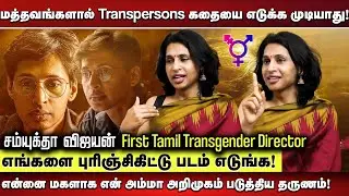 மத்தவங்களால் Transpersons கதையை எடுக்கமுடியாது! - Tamil 1st Transgender Film maker Samyuktha vijayan