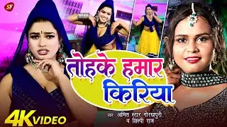 #dancevideo - तोहके हमार किरिया | #Shilpi Raj, #Amit Star Gorakhpuri | New Bhojpuri dance Song 2026