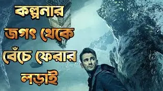 Coma (2019) Movie Explained In Bangla|Sci fi Movie|Fantasy Thriller Movie|The World Of Keya