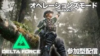 【Delta Force】お金稼ぐ、敵倒す方法教えてください、、、【デルタフォース/オペレーションズ】#参加型